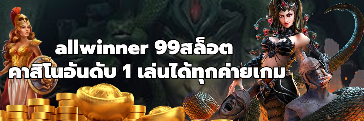 allwinner 99สล็อต